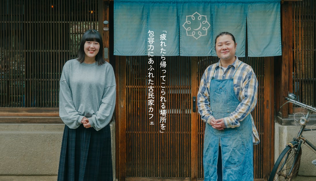「疲れたら、帰ってこられる場所を作りたい」包容力と有機的なものにあふれた池上の古民家カフェ