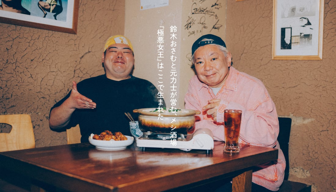 鈴木おさむと元力士が営む、奥中目のメシ酒場。『極悪女王』を生んだのは、2人のプロレス愛