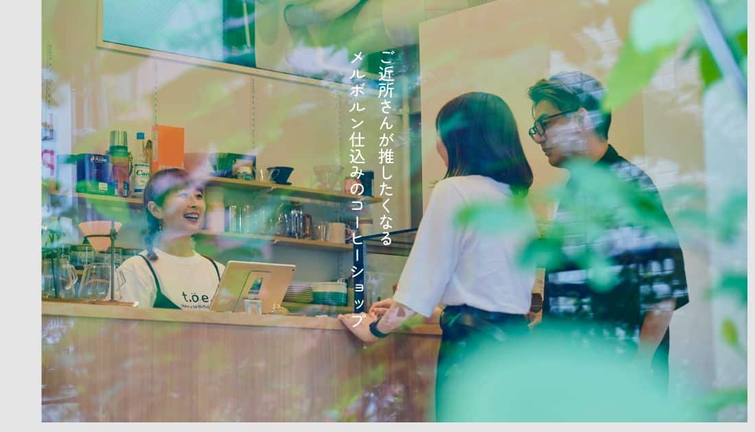 ご近所さんが推したくなるtoe coffee。メルボルン仕込みの浅煎りを、等々力の暮らしに