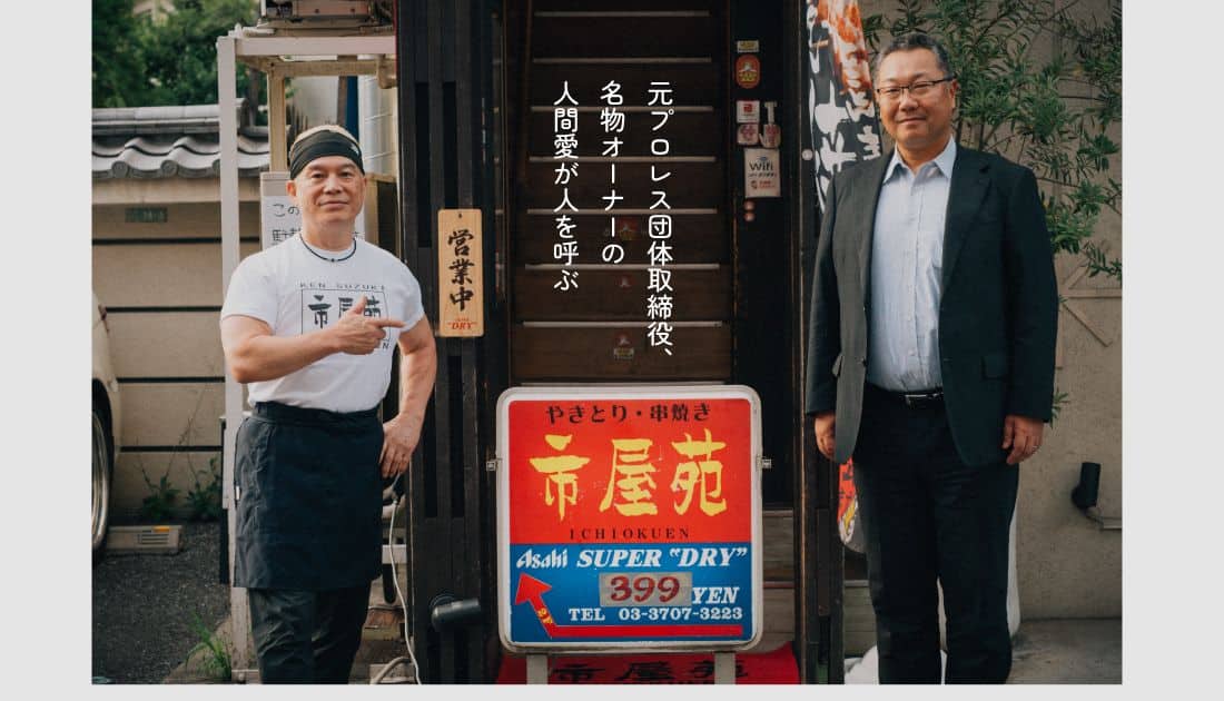 1億円返済のため開業した、用賀の焼鳥店。元プロレス団体取締役のオーナーの、人間愛が人を呼ぶ