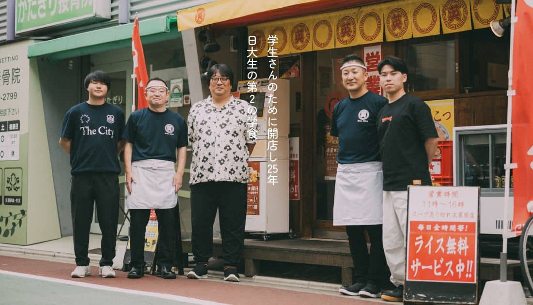 学生さんのために開店し25年。日大生の第2の学食、下高井戸「らあめん英」