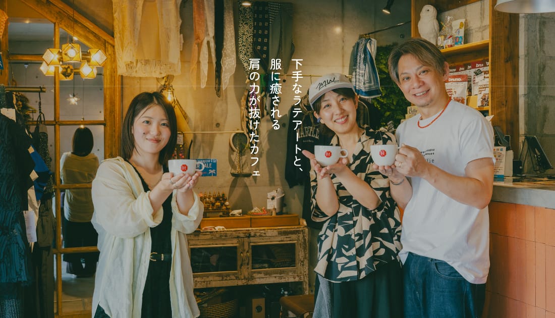 下手なラテアートで、逆に盛りあがる。肩の力が抜けた梶が谷のカフェ「kopje koffie」で、コーヒーと服を楽しむ