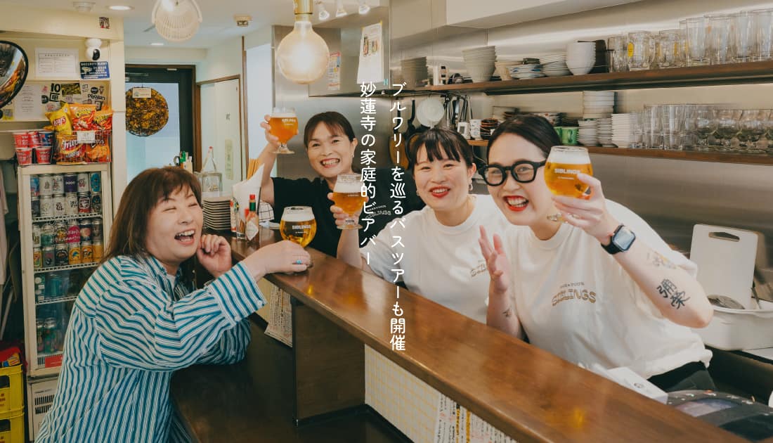ブルワリーを巡るバスツアーも開催。元バスガイドの姉妹が営む、妙蓮寺の家庭的ビアバー「SIBLINGS」