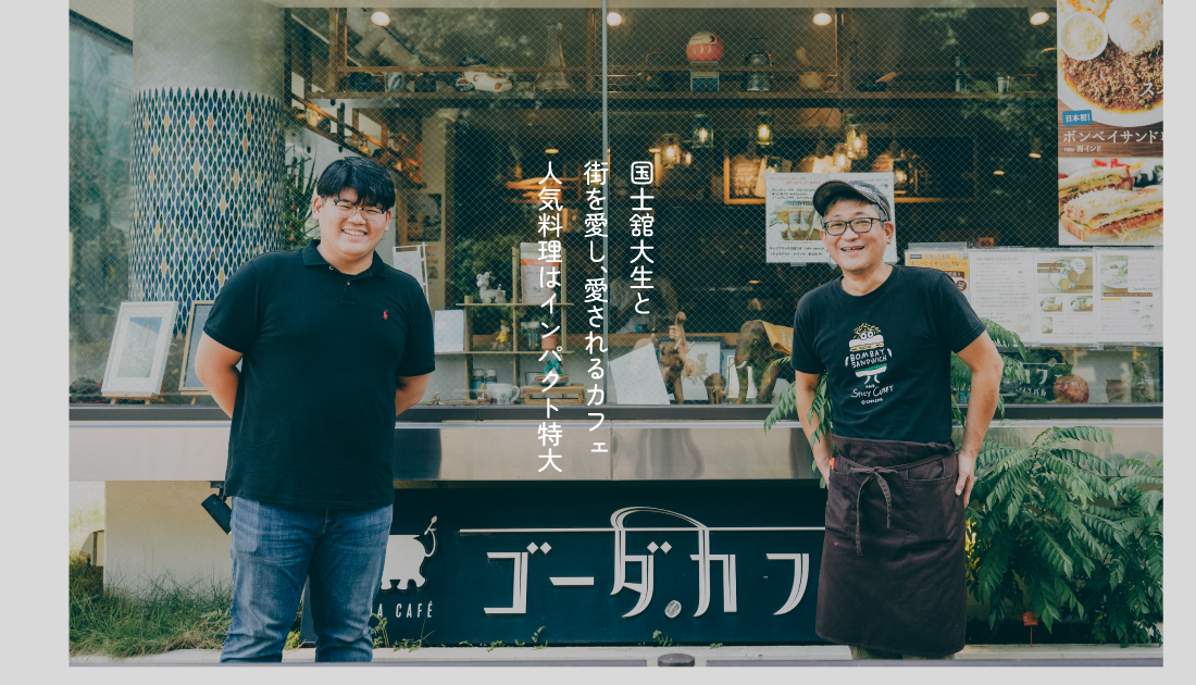 国士舘大生と松陰神社前を愛し、愛されるゴーダカフェ。インド由来の人気料理はインパクト特大