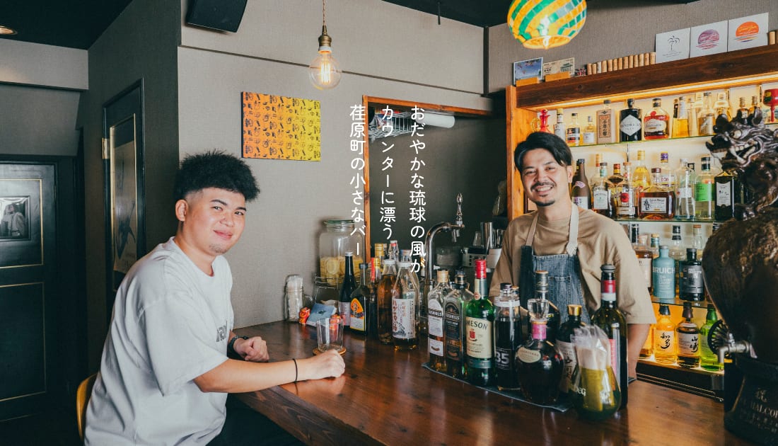 カウンターに漂う琉球の風。穏やかな雰囲気を味わえる、荏原町・CAFE&BAR HALCOHA