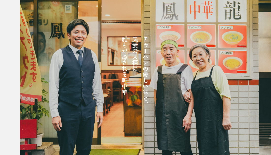 チャーハンの優しい味と、店主夫妻の人柄に誰もが癒される。西五反田の町中華「鳳龍」の魅力