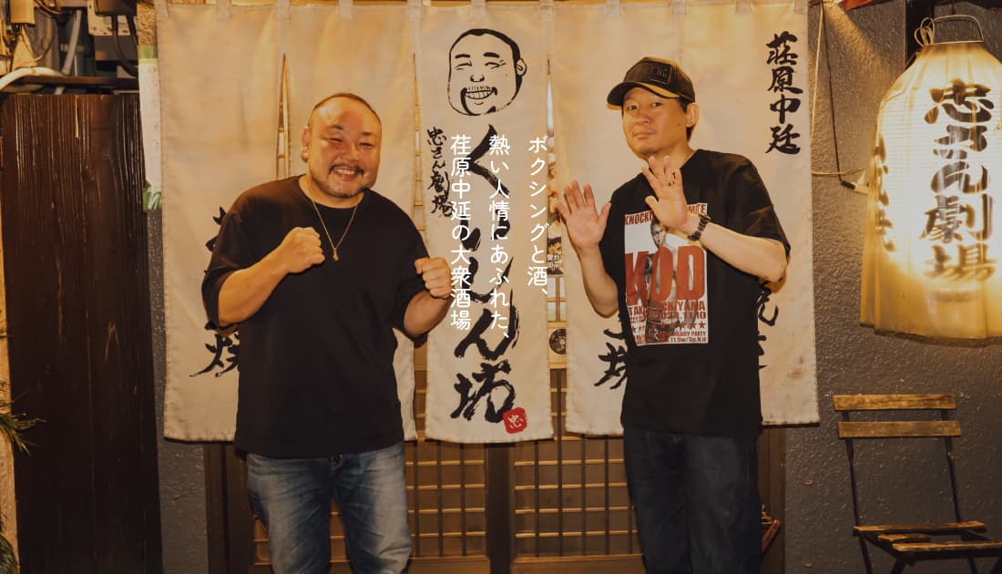 世界チャンピオンも来店。 ボクシングと酒、熱い人情にあふれた、 荏原中延の大衆酒場