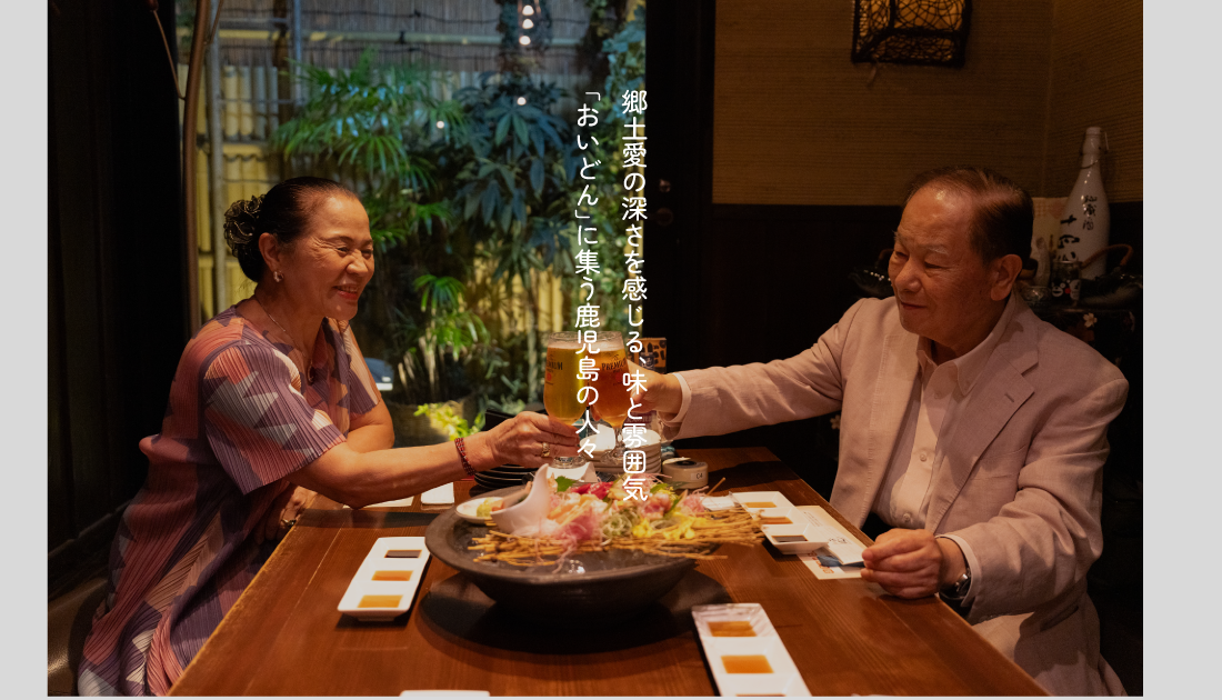 郷土愛の深さが、味と雰囲気にあらわれる。県人会の御用達「おいどん」に集う、鹿児島の人々