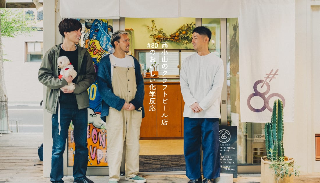 「持ち込みOK」だから生まれる出会いがある。西小山のクラフトビール店#８０のおいしい化学反応