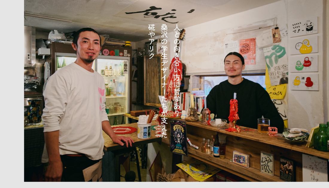 １年中硴（カキ）を食べられる松陰神社前・アリク。店の存続を支えた、桑沢の学生デザイナーたち