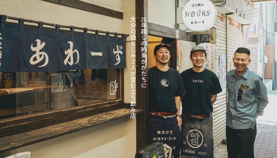 大分出身の幼なじみ２人が切り盛り。白楽・HOURSは、九州料理と「気軽な交流」が売りの立ち飲み店