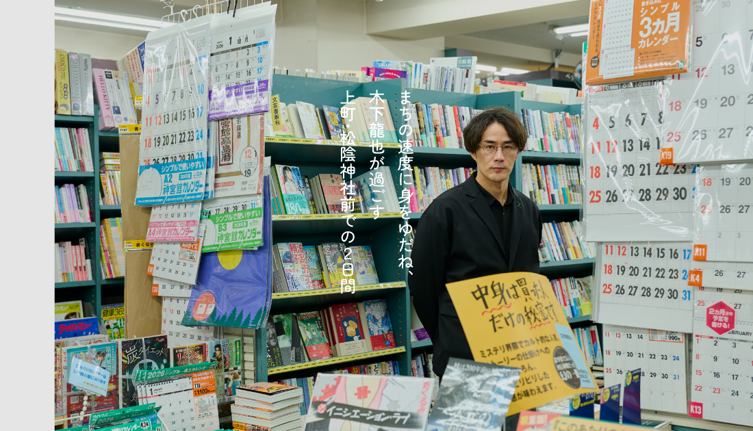 まちの速度に身をゆだね、木下龍也が過ごす２日間。初めての世田谷線・上町・松陰神社 前【前編】