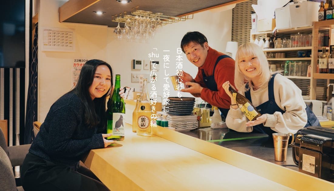 日本酒初心者も、一夜にして愛好家に。年2,000種の試飲で銘柄を厳選、長原「shu」で広がる酒好きの輪