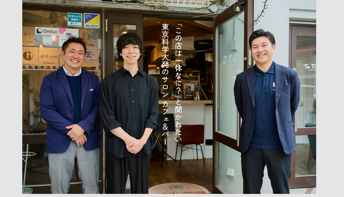 東京科学大を中心に学生、起業家、音楽好きなど誰もが交流を深める、大岡山の「Toi Toi Toi」