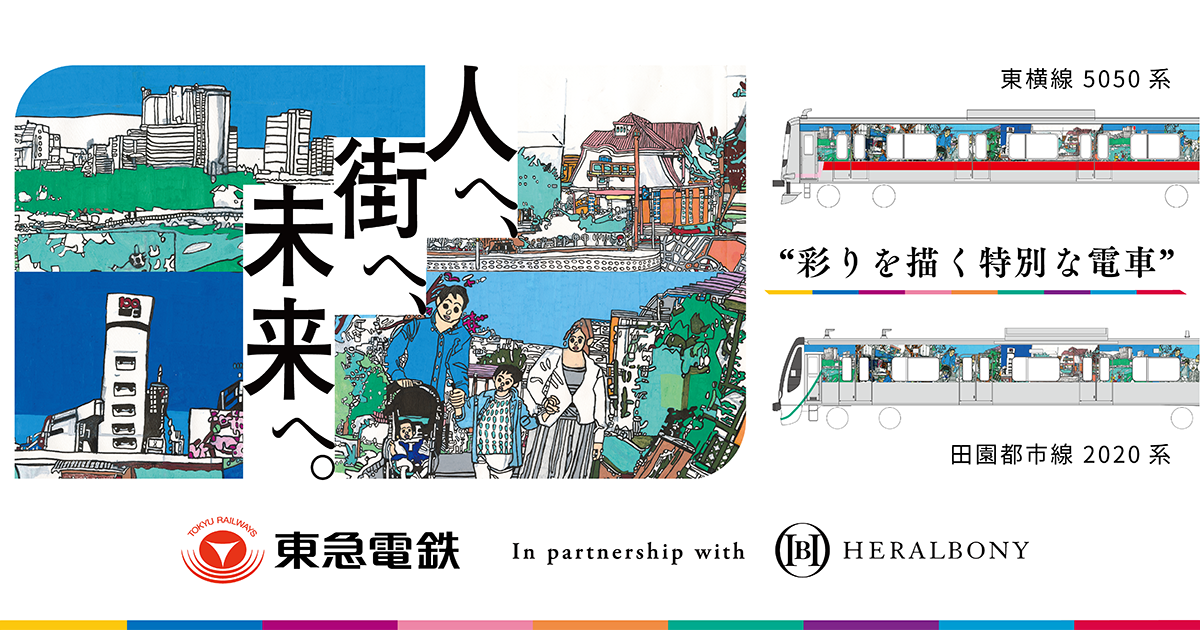 人へ、街へ、未来へ。」彩りを描く特別な電車 | 東急電鉄株式会社