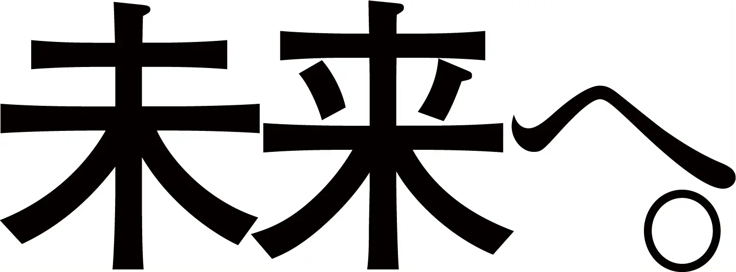 未来へ。