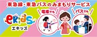 東急線・東急バスのみまもりサービス ekids エキッズ