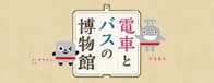 電車とバスの博物館