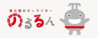 東急線キャラクター のるるん
