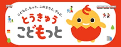 とうきゅうこどもっと