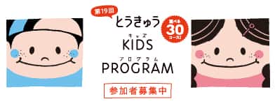 キッズプログラム