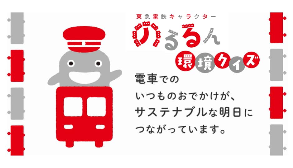 東急線キャラクター のるるん環境クイズ 電車でのいつものおでかけが、サステナブルな明日につながっています。