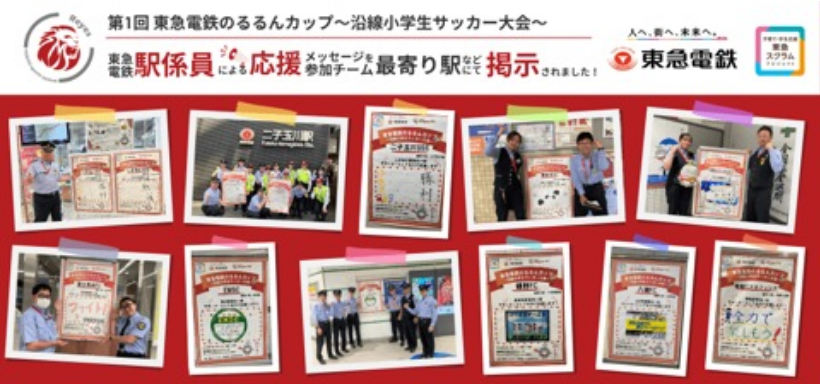 第1回東急電鉄のるるんカップ〜沿線小学生サッカー大会〜東急電鉄駅係員による応援メッセージを参加チーム最寄り駅などにて掲示されました！