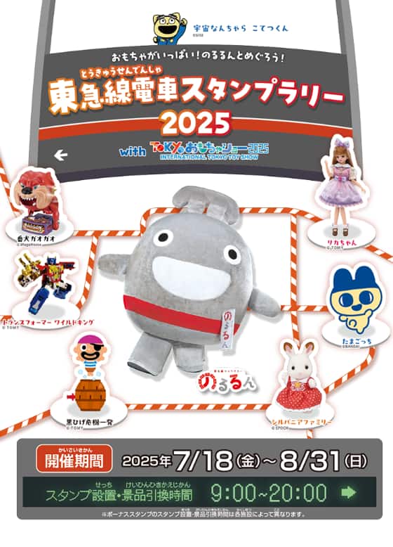 東急線電車スタンプラリー 2025