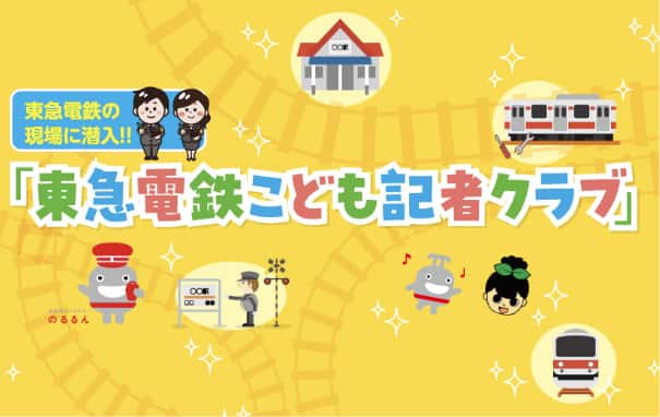 東急電鉄の現場に潜入!! 「東急電鉄こども記者クラブ」メンバー募集!