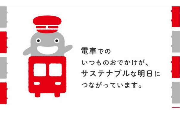 電車でのいつものおでかけが、サステナブルな明日につながっています。