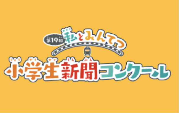 第19回 私とみんてつ 小学生新聞コンクール