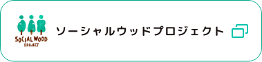 ソーシャルウッドプロジェクト