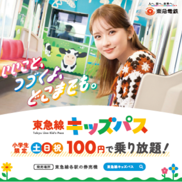 東急線 キッズパス 小学生限定土日祝100円で乗り放題！