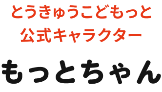 とうきゅうこどもっと公式キャラクター もっとちゃん