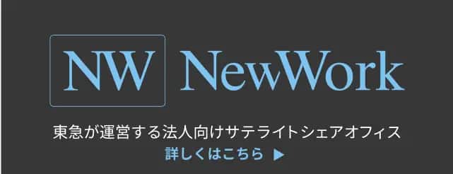 NW NewWork 東急が運営する法人向けサテライトシェアオフィス 詳しくはこちら