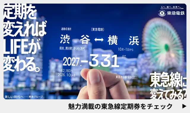 定期を変えればLIFEが変わる。東急線に変えてみる？魅力満載の東急線定期券をチェック
