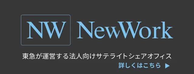NW NewWork 東急が運営する法人向けサテライトシェアオフィス 詳しくはこちら