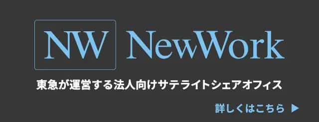 NW NewWork 東急が運営する法人向けサテライトシェアオフィス 詳しくはこちら