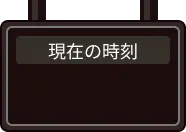 現在の時刻