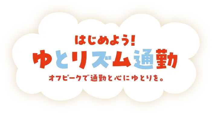 はじめよう!ゆとリズム通勤 オフピークで通勤と心にゆとりを。