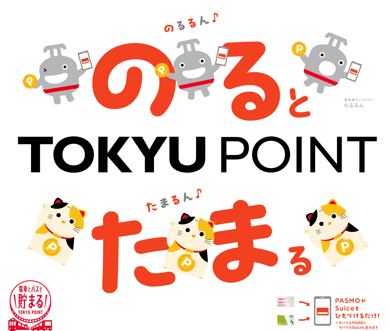 のるとたまる TOKYU POINT PASMOやSuicaをひもづけるだけ！