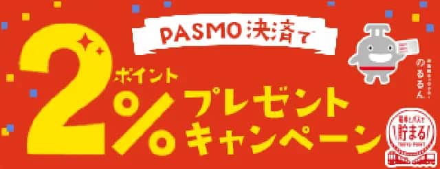 PASMO決済で 2%ポイントプレゼントキャンペーン