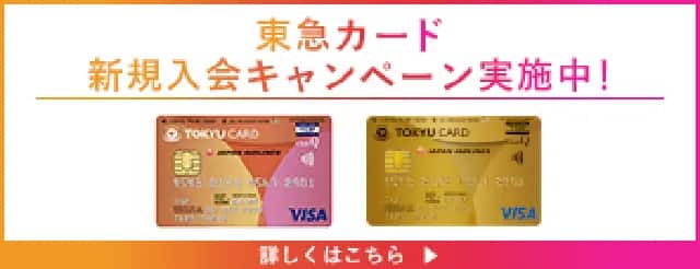 東急カード新規入会キャンペーン実施中！詳しくはこちら