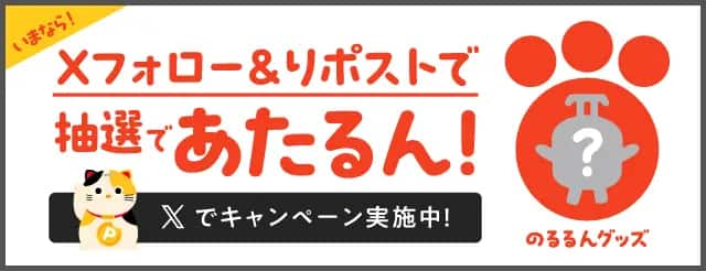 いまなら！Xフォロー＆リポストで抽選であたるん！Xでキャンペーン実施中！のるるんグッズ