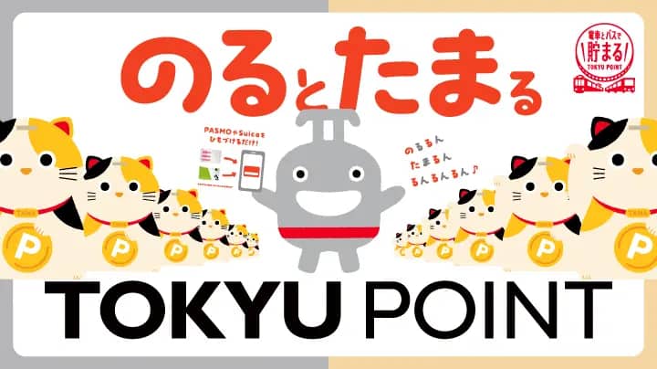 のるとたまるTOKYU POINT