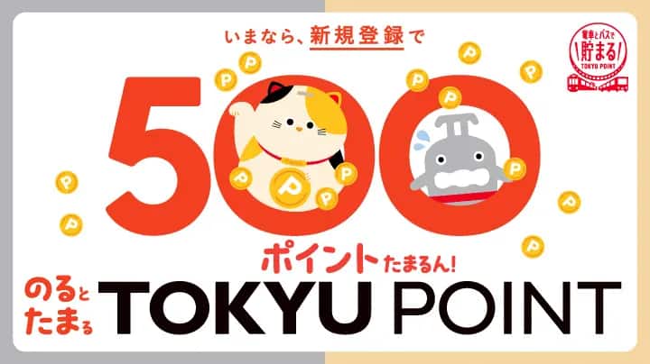 いまなら、新規登録で500POINT たまるん！のるとたまるTOKYU POINT