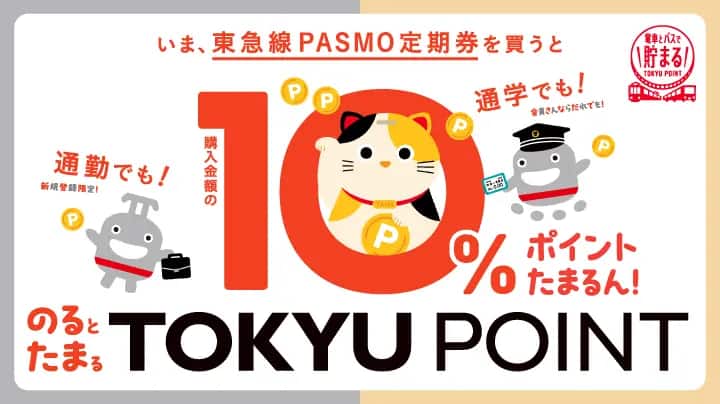 いま、東急線PASMO定期券を買うと購入金額の10%POINTたまるん！通勤でも！通学でも！