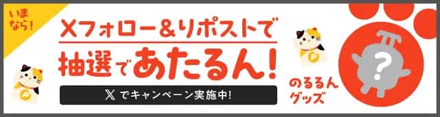 いまなら！Xフォロー＆リポストで抽選であたるん！Xでキャンペーン実施中！のるるんグッズ