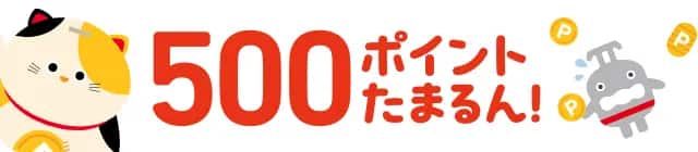 500ポイントたまるん！