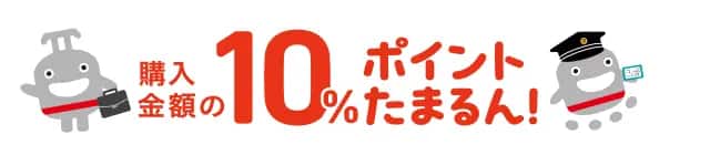 最大金額の10%ポイントたまるん！